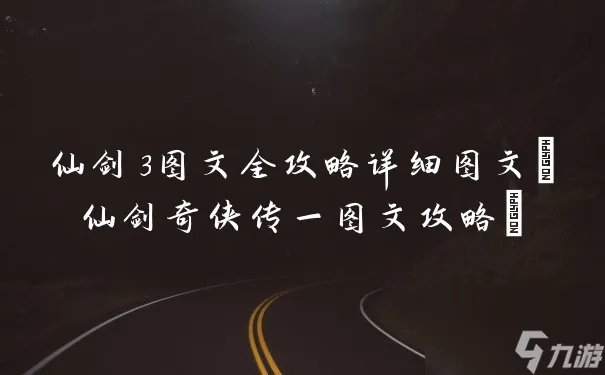 仙剑3图文全攻略详细图文 仙剑奇侠传一图文攻略