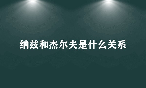 纳兹和杰尔夫是什么关系