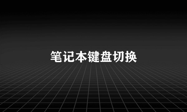 笔记本键盘切换