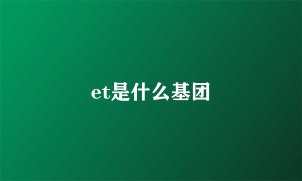 et是什么基团