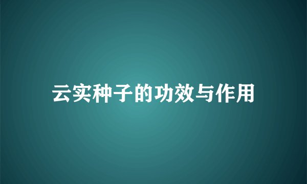 云实种子的功效与作用