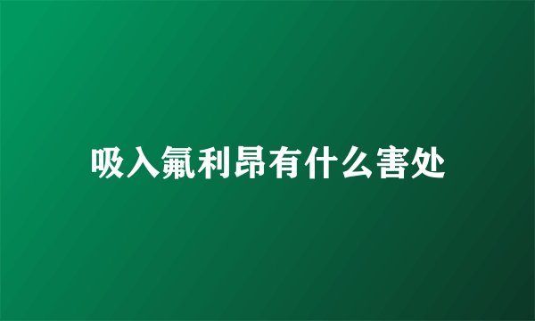 吸入氟利昂有什么害处