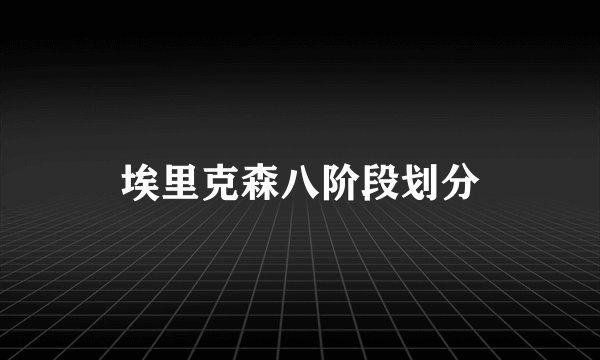 埃里克森八阶段划分