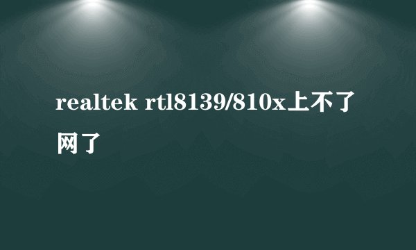 realtek rtl8139/810x上不了网了
