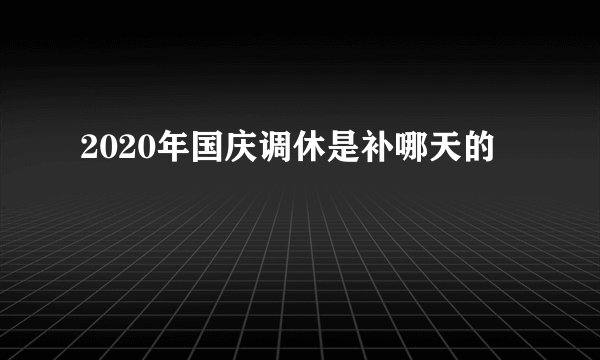 2020年国庆调休是补哪天的