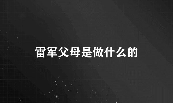 雷军父母是做什么的