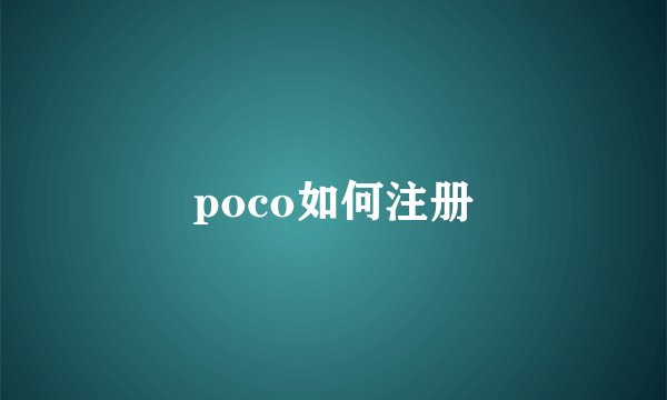 poco如何注册