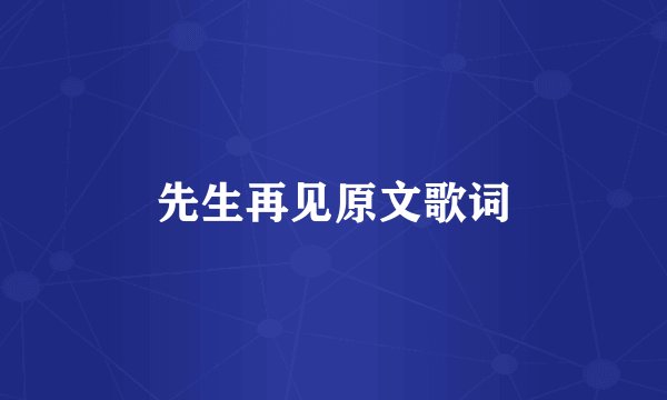 先生再见原文歌词