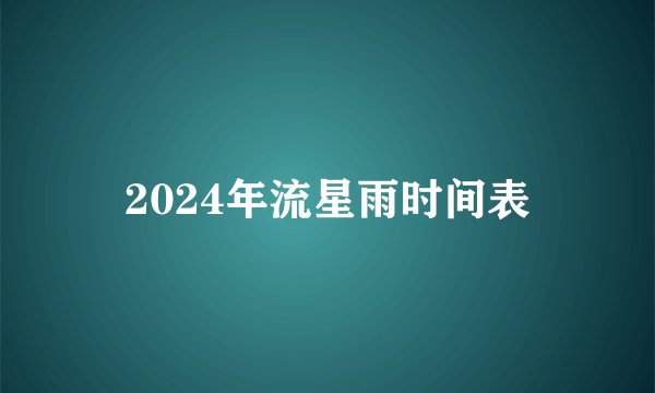 2024年流星雨时间表