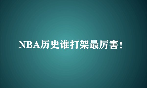 NBA历史谁打架最厉害！