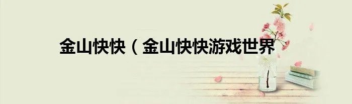 金山快快（金山快快游戏世界