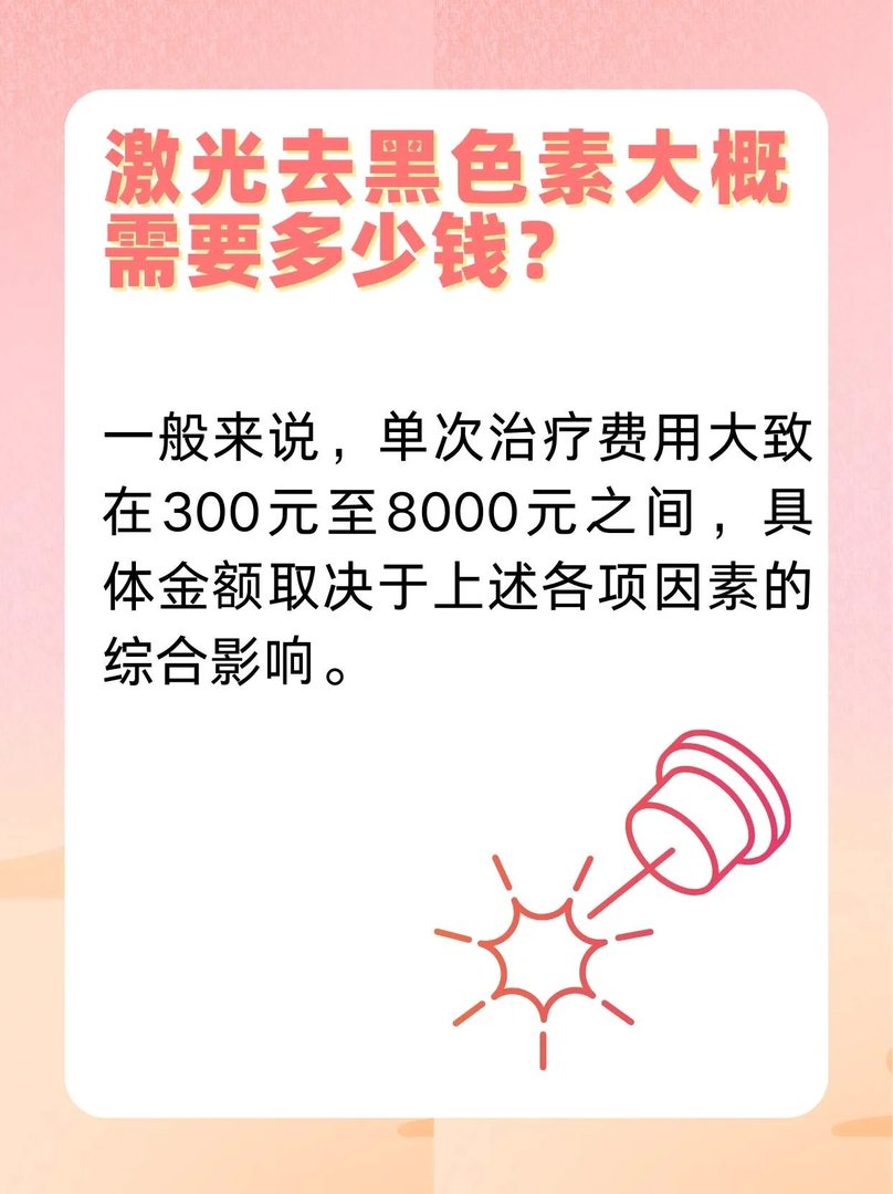 激光去黑色素大概需要多少钱？