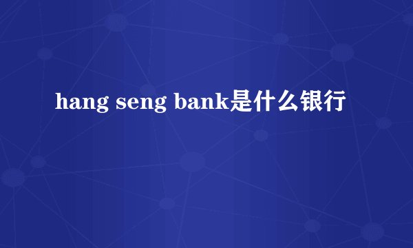 hang seng bank是什么银行