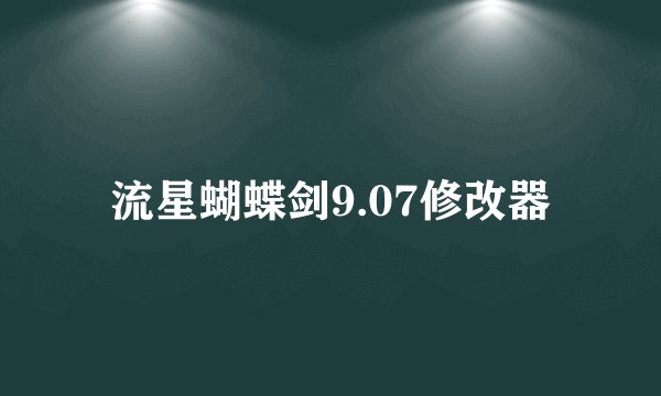 流星蝴蝶剑9.07修改器