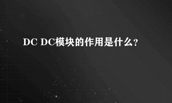 DC DC模块的作用是什么？