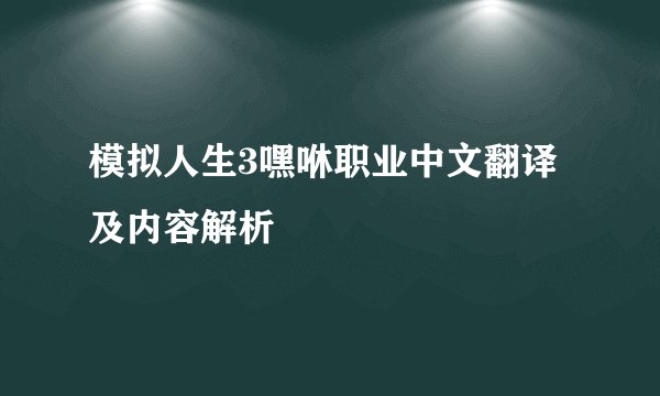 模拟人生3嘿咻职业中文翻译及内容解析