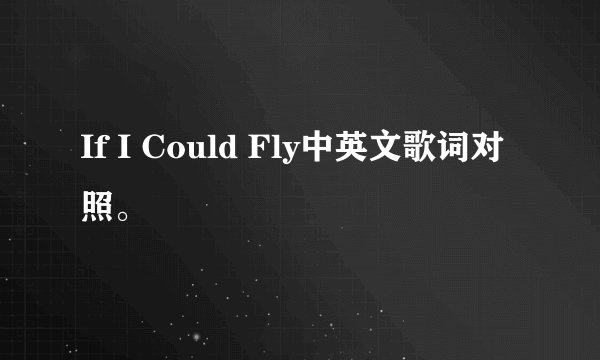 If I Could Fly中英文歌词对照。