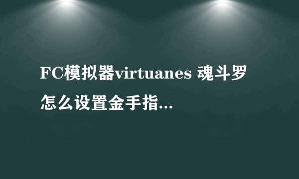 FC模拟器virtuanes 魂斗罗怎么设置金手指让其有30条命