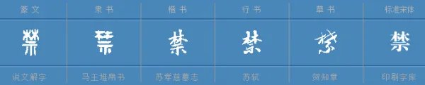 禁多音字组词3个
