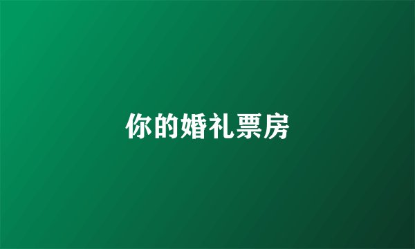 你的婚礼票房