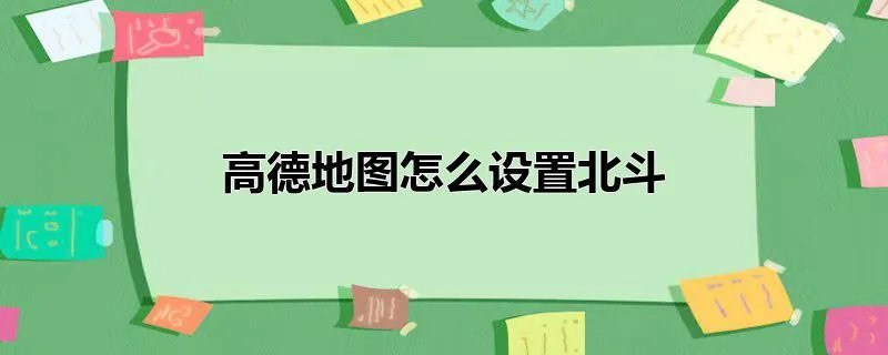 高德地图怎么设置北斗