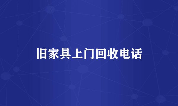 旧家具上门回收电话