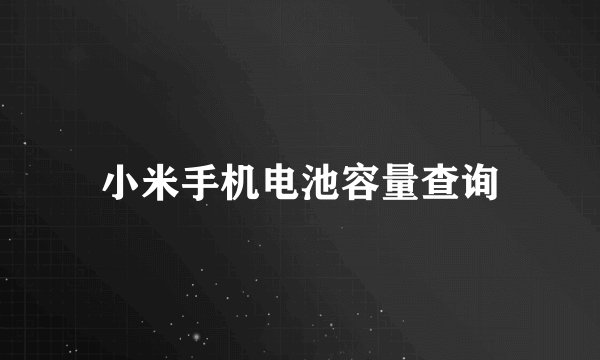 小米手机电池容量查询