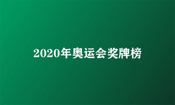 2020年奥运会奖牌榜