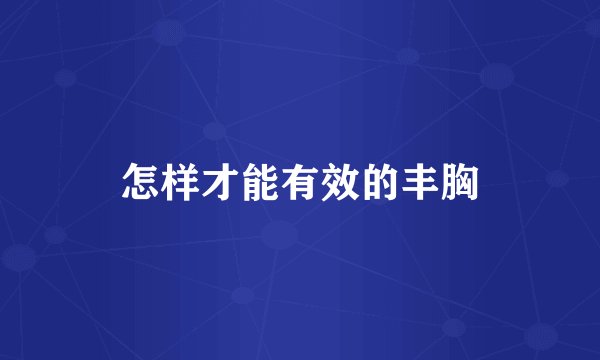 怎样才能有效的丰胸