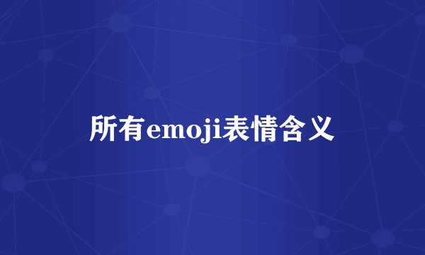 所有emoji表情含义