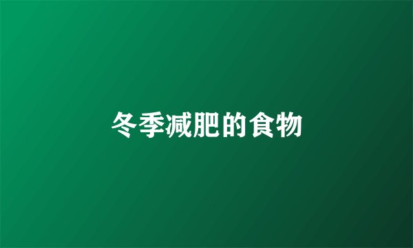 冬季减肥的食物