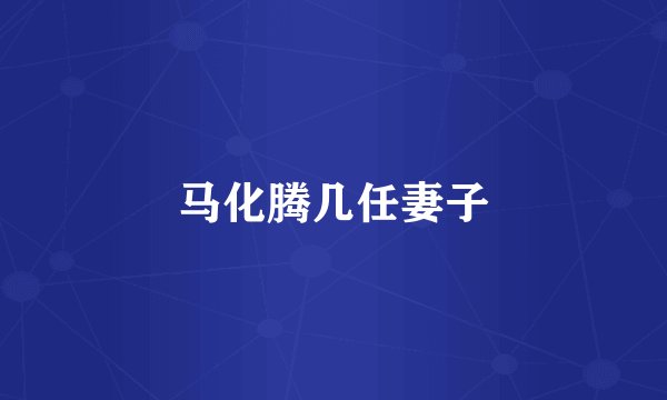 马化腾几任妻子