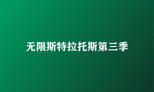 无限斯特拉托斯第三季