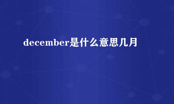 december是什么意思几月