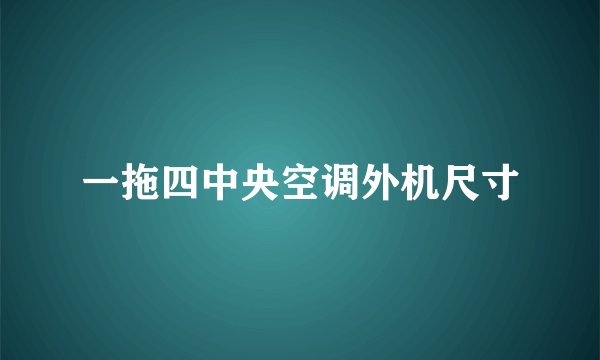 一拖四中央空调外机尺寸