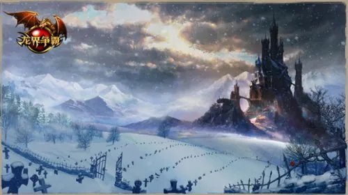 雪域来袭！《龙界争霸》全新版本1月23日开启