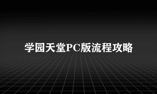 学园天堂PC版流程攻略
