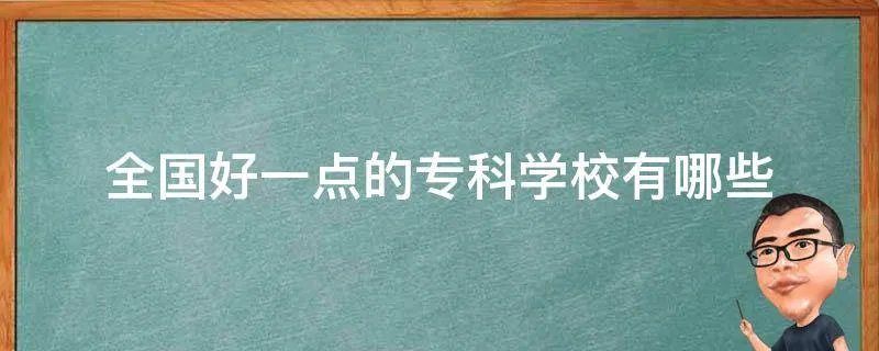 全国好一点的专科学校有哪些