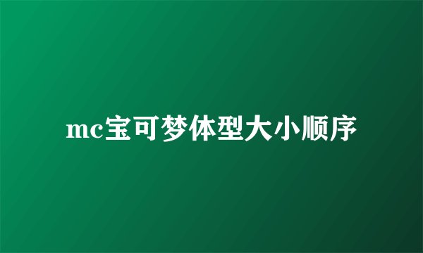 mc宝可梦体型大小顺序