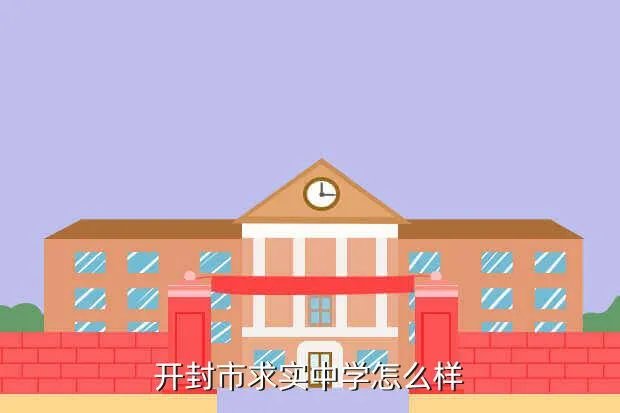 开封求实中学,开封求实高中怎么样啊