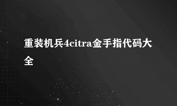 重装机兵4citra金手指代码大全