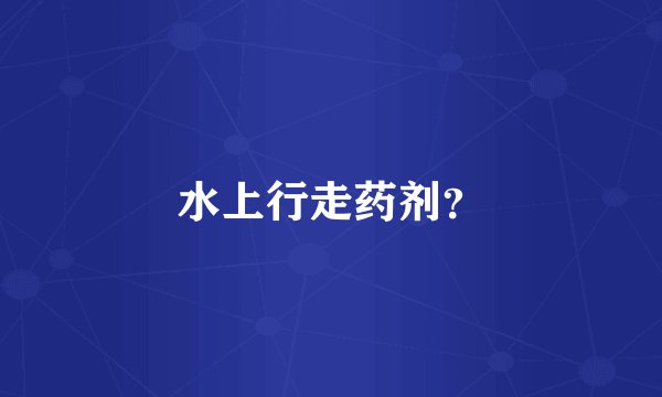 水上行走药剂？