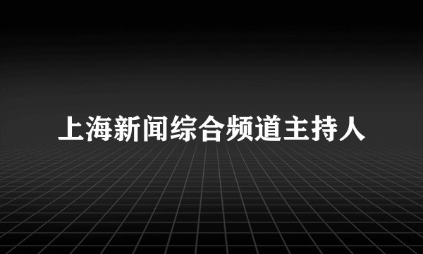 上海新闻综合频道主持人