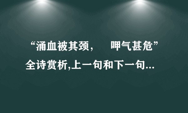 “涌血被其颈，嗋呷气甚危”全诗赏析,上一句和下一句-出自梅尧臣《伤白鸡》