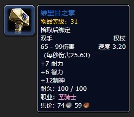 《魔兽世界》plus圣骑士装备推荐