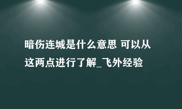 暗伤连城是什么意思 可以从这两点进行了解_飞外经验