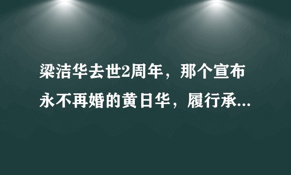 梁洁华去世2周年，那个宣布永不再婚的黄日华，履行承诺了吗？