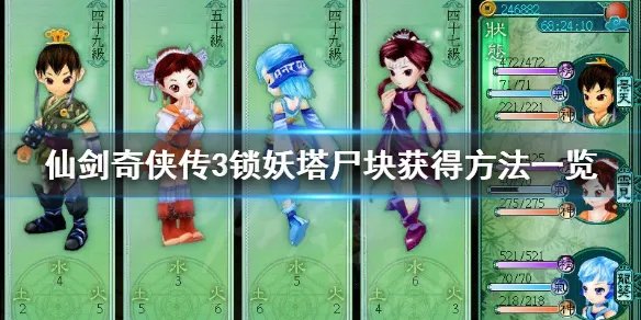《仙剑奇侠传3》锁妖塔尸块怎么获得 锁妖塔尸块获得方法一览