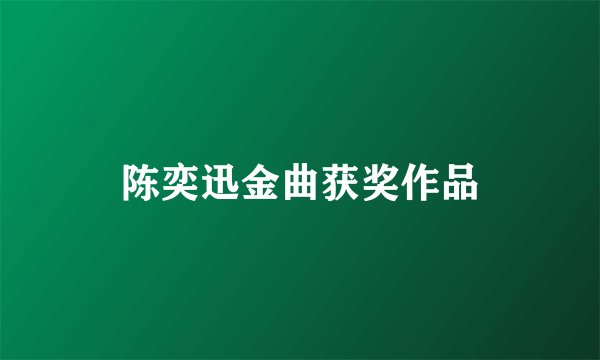 陈奕迅金曲获奖作品