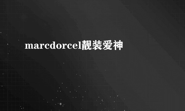 marcdorcel靓装爱神